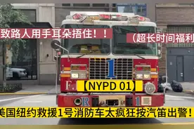 【FDNY 01】美国纽约救援1号消防车太疯狂按汽笛出警！视频封面