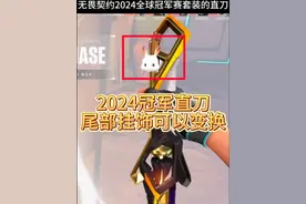 无畏契约2024全球冠军赛套装的冠军直刀尾部挂饰是可以变换的