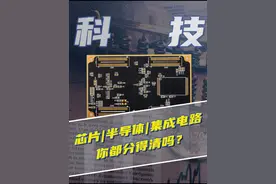 别再以为芯片、半导体、集成电路是一个东西了！ #科技 #芯片 #基金视频封面