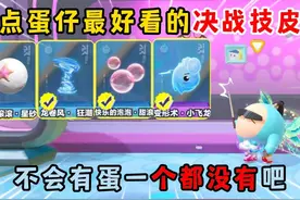 蛋仔派对：盘点蛋仔最好看的决战技皮肤！不会有蛋一个都没有吧？