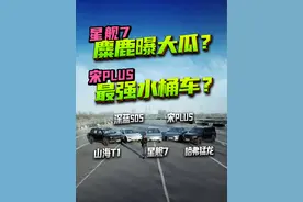 星舰7麋鹿测试转向卡滞？宋PLUS强成水桶车？ 在上集节目中视频封面