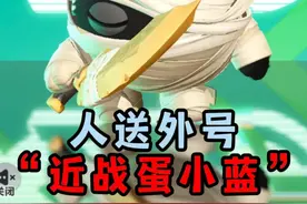 蛋仔派对：超燃新英雄是绷绷CP？人送外号“近战蛋小蓝”1打4