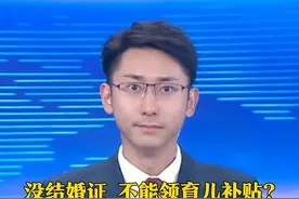 8月11日（报道），没结婚证，不能领#育儿补贴 ？深圳市卫健委工作人员表示，当前政策中“符合法律法规规定生育”的界定确实以夫妻关系为前提。据了解，育儿补贴信息管理系统要求的材料中，是否包含婚姻证明，尚未最终确定。