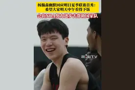 明天中午记得准备好饭菜！中国球员杨瀚森幽默回应明日NBA夏季联赛首秀：希望大家明天看得下饭！自己会在NBA努力进步，把好的经验带回去，去帮助国家队。#杨瀚森 #杨瀚森夏季联赛