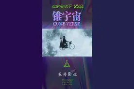 虚拟和现实的交汇处
锥宇宙，一个自然得很科幻的世界
五芳影业|#元宇宙的下一站呢 