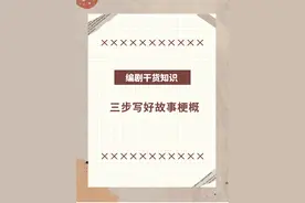 三步写好故事梗概 #编剧 #故事梗概 #剧本创作 #干货分享