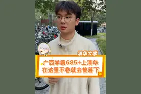 来自广西的学霸就读清华大学自动化系，直言现在大家的能力普遍提升，自己也需要不断提升自己才能保证不被落下，太卷了！#清华大学 #广西南宁 #南宁二中 ##当代大学生精神状态 #教育视频封面