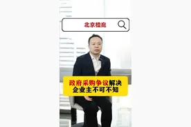 政府采购争议解决，企业主不可不知 政府采购争议解决，企业主不可不知#刘敬祝律师 #法律常识 #政府采购 #行政诉讼 视频封面