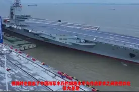 福建号航母高性能参数揭秘 福建舰的服役