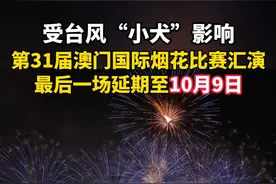 受#台风“#小犬”影响，第31届澳门国际烟花表演最后一场将延期至10月9日（下周一）举行。等天气好了，约上亲友一起去看#烟花吧！#澳门#珠海视频封面