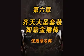 【黑神话】齐天大圣套装两套+如意金箍棒保姆级收集攻略视频封面