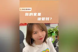 采访同事家里谁管钱？全是大实话！#我的同事是戏精系列 #管钱