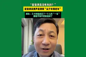 3月17日北京（发布）“配音演员没有年龄？”配音演员用声音演绎“从少年到老年”，网友：几十秒就感受了一个人的“一生”，眼眶不知不觉就湿润了。