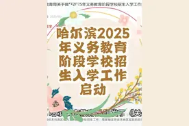 哈尔滨教育局2025年招生工作正式启动 #哈尔滨 #哈尔滨学校视频封面