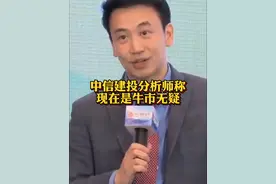 #中信建投分析师称现在是牛市无疑 @抖音财经视频封面