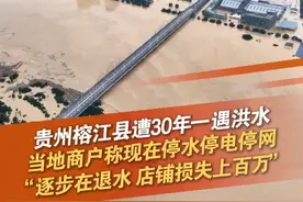 6月24日，贵州黔东南州，网友发布视频表示：榕江县遭遇30年一遇洪水，防汛应急响应提升至一级。《第一现场》原创采访当地商户：当地正在逐步退水，救援力量集中在洪涝严重的乡镇地区。目前城区仍然是停水停电停网的状态，因为积水影响，店铺损失估计上百万。#榕江 #洪水 #救援 #抖音dou热门 @抖音短视频