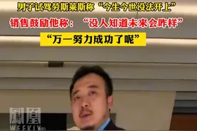 男子试驾劳斯莱斯称“今生今世没法开上”销售鼓励他称：“没人知道未来会咋样，万一努力成功了呢视频封面