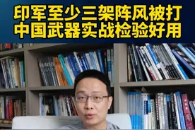 印军至少三架阵风被打，中国武器实战检验好用！ #巴方称击落印3架阵风战机 #硬核深度计划  #内容启发搜索视频封面