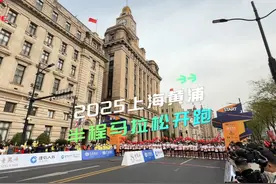 2025上海黄浦半程马拉松开跑#外滩万人起跑 #轮炫黄浦为爱奔跑视频封面
