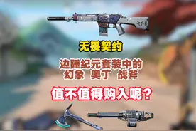 无畏契约未来将会返厂国服的边陲纪元套装到底有什么魅力呢（2）