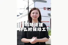 机场迁建什么时候动工呢？#机场迁建 #衢州房产 #张琳选房