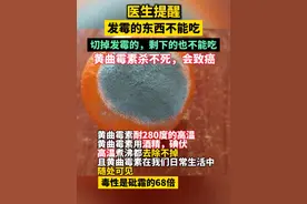 转给家人！！医生提醒"发霉的东西不能吃"，黄曲霉素杀不死，会致癌！#黄曲霉素 #致癌