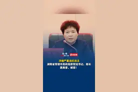 涉嫌严重违纪违法，湖南省常德市民政局原党组书记、局长龚美爱，被查！视频封面