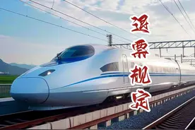 高铁票退票不收手续费：你真的了解吗？ 高铁票退票的手续费规定视频封面