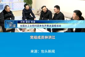 全国总工会慰问团来包开展送温暖活动 #总工会 #慰问 #活动视频封面