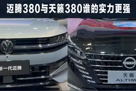 迈腾380大战天籁380，这两款车，谁的实力更强 #看车不打烊