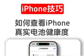 如何查看iPhone真实电池健康度，快捷教程来了 #iPhone电池健康度视频封面