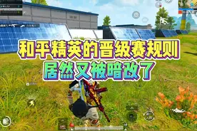 和平精英的晋级赛规则，居然又被暗改了！ #和平精英破刃行动