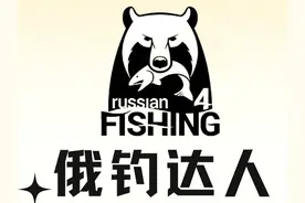 俄罗斯钓鱼4新手攻略 2024-08-05，周一俄罗斯钓鱼4