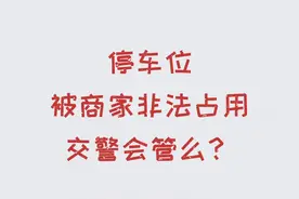 政策导航（市交警支队）丨停车位被商家非法占用交警会管么？#南充 #停车位被占 视频封面