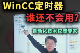 别再用C函数检测时间值了，刘老师小课堂教你用WinCC定时器超便捷做变量整点归档！西门子1847
#西门子  #Profinet  #PLC  #网络通信  #工控视频封面