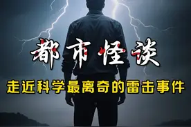 走近科学最离奇的事件：内蒙男子遭雷劈，遗体在殡仪馆爆炸，这该如何解释？#未解之谜 #奇闻异事 #民间故事 #内容启发搜索 #神秘事件