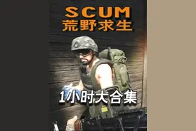 一口气看完Scum荒野求生1小时合集版！ #scum #steam游戏视频封面