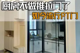 为何越来越多人厨房不做推拉门了？如今流行做PT门，实用又高级