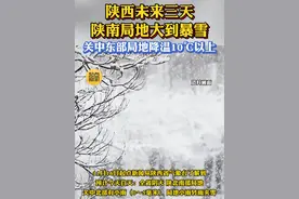 陕西未来三天，陕南局地大到暴雪，关中东部局地降温10℃以上#陕西dou知道 #下雪