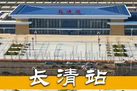 很多粉丝都比较关心长清站的进展，今天它来了.#长清 #高铁站 #山东美好推荐官视频封面