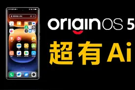 OriginOS 5，国产Ai天花板？ #数码科技 #OriginOS5