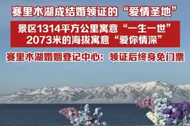 赛里木湖成结婚领证的“爱情圣地”，景区1314平方公里寓意“一生一世”，2073的海拔寓意“爱你情深”，赛里木湖婚姻登记中心：领证后终身免门票