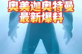2025年新奥特曼最新爆料！ 奥美迦奥特曼切换形态还是以装甲为主！#奥特曼 #奥美迦奥特曼