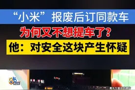 “小米”报废后订同款车，为何又不想提车了？#1818黄金眼 #浙江dou知道 #媒体精选计划 #小米 #汽车视频封面