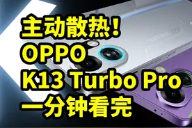 主动散热！OPPO K13 Turbo Pro 一分钟看完 主动散热！OPPO K13