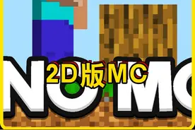 我的世界：手工制作出2D版Mniecraft #我的世界版本连更