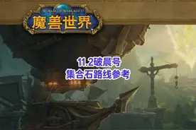11.2破晨号集合石路线参考 #魔兽世界 #魔兽世界11.2