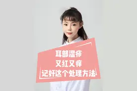 耳部湿疹又红又痒，记好这个处理方法 #医学科普 #耳部湿疹 #医疗创作者培优计划 #硬核健康科普行动  @吴佳纹医生