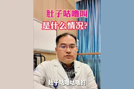 肚子咕噜叫事怎么回事？ #肚子咕噜噜响 #硬核健康科普行动   #便秘就找龚文敬 #便秘魔术师龚文敬 #医品有道视频封面