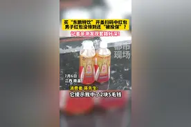 男子买“东鹏特饮”开盖扫码中了奖，结果红包没领到还“被投保”？#东鹏特饮 #保险 #套路 #江西dou知道 视频封面
